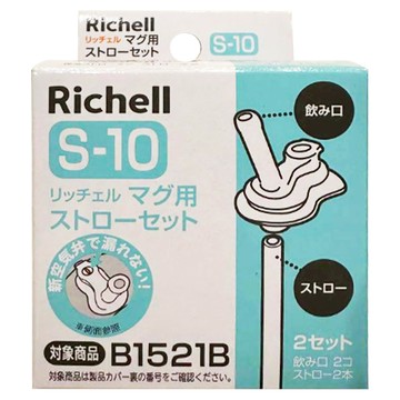 Richell 利其爾 TLI吸管配件 S-10 Set  材質升級 耐熱效果佳 吸管柔軟 有彈性 保護寶寶柔嫩口腔  1組