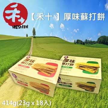 【正哲生技】禾十厚味蘇打餅系列(起司海苔/胡椒香辣)414gx3盒