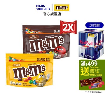贈RedBull【M&M'S】糖衣巧克力 分享包 2包組 (牛奶283.5g/花生284.9g) 零食/點心
