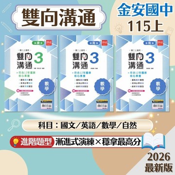 【雙向溝通】現貨 115上 金安國中 7-9年級 康軒 南一 翰林 進階講義 國文 英語 數學 自然 生物 理化 地球科學 國中參考書 課後複習 考前衝刺 刷題 素養 題庫 附解答 學生服務處