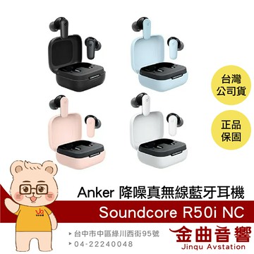 Anker Soundcore R50i NC IP54防水 主動降噪 真無線 藍牙耳機 | 金曲音響