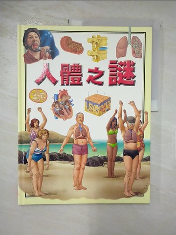 【書寶二手書T6／少年童書_QYV】探索知識的根源：人體之謎_Barbara Gavallotti[著]; Studio Inklink Firenze.[繪]; 明天出版社翻譯