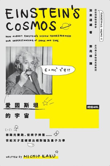 【電子書】愛因斯坦的宇宙：想跟光賽跑、從椅子摔落……世紀天才這樣想出相對論及量子力學