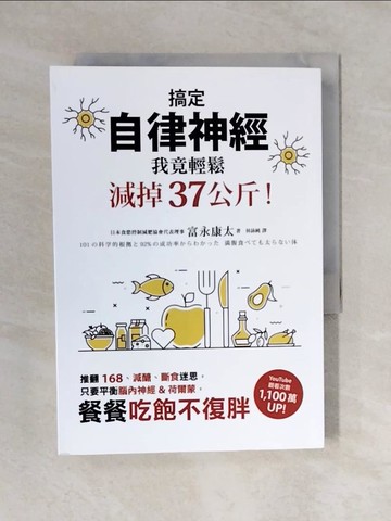【書寶二手書T6／養生_V4K】搞定自律神經，我竟輕鬆減掉37公斤！推翻168、減醣、斷食迷思，只要平衡腦內神經&荷爾蒙，餐餐吃飽不復胖_富永康太, 林詠純