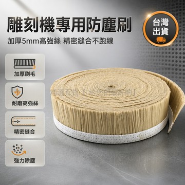 台灣出貨✨ 雕刻機吸塵罩 白絲毛刷條 包底寬度7-20cm 長一米 帆布防塵刷 木工雕刻機配件 除塵條刷 工業級耐磨