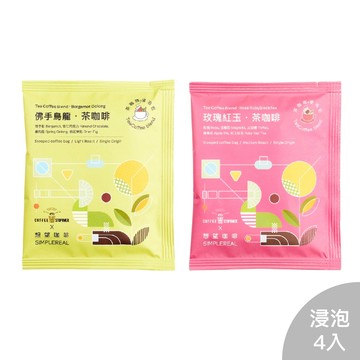 茶咖啡浸泡組合 淺中焙 獨家風味4入 (Coffee Stopover聯名)