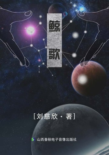 【電子書】鲸歌