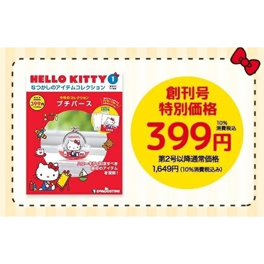 HELLO KITTYなつかしのアイテムコレクション 第5号~8号 デアゴスティーニ