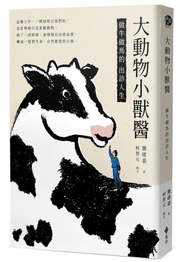 大動物小獸醫：做牛做馬的出診人生[二手書_良好]
