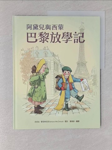【書寶二手書T1／兒童文學_Y19】阿黛兒與西蒙巴黎放學記_芭芭拉‧麥克林托克,  劉美欽