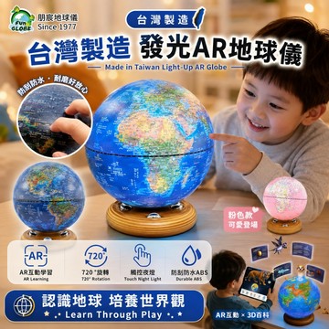 【媽咪你好小舖】朋宸 Fun Globe 發光AR互動地球儀 720度旋轉/可擦寫/抗摔觸控夜燈 兒童生日禮物 益智玩具