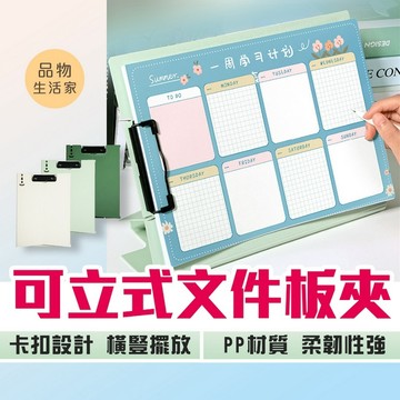 品物生活家【F20】可立式文件板夾 文件板夾 可立式 公文夾 收納文件 可立式萬用夾 夾板 寫字板 資料夾 a4板夾
