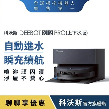 ECOVACS 科沃斯 全新旗艦DEEBOT X12 PRO 上下水版 噴溶增壓滾筒洗地機器人(32路增壓滾筒洗地)
