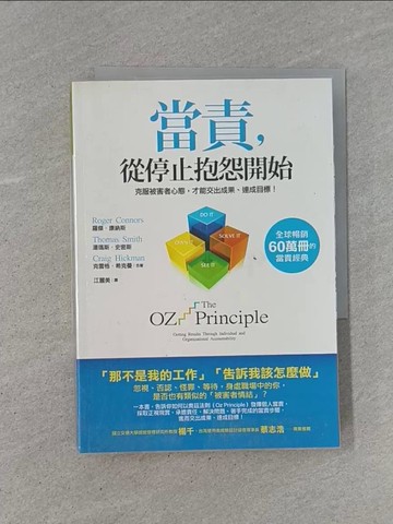 【書寶二手書T1／勵志_YCH】當責從停止抱怨開始_羅傑．康納斯