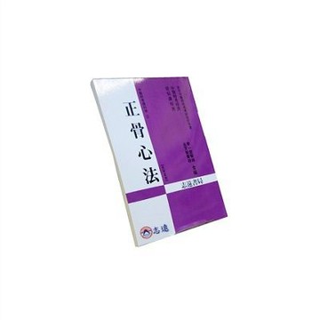 【志遠】▹正版新書◃ 正骨心法 部定中醫師檢覆/特考指定用書 李一宏 志遠書局