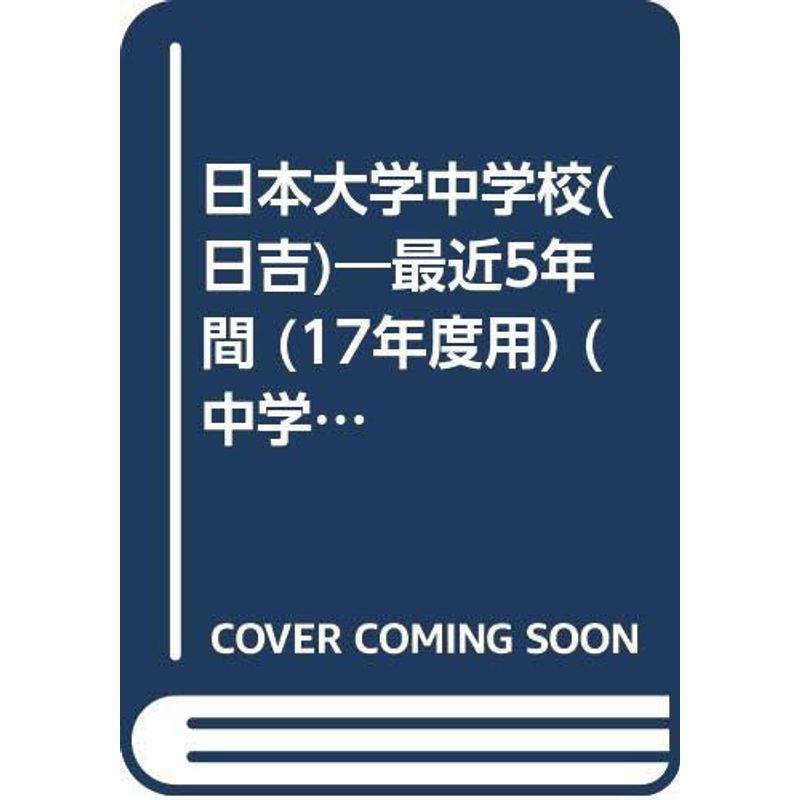 日本大学中学校(日吉) 17年度用 (中学校別入試問題シリーズ)