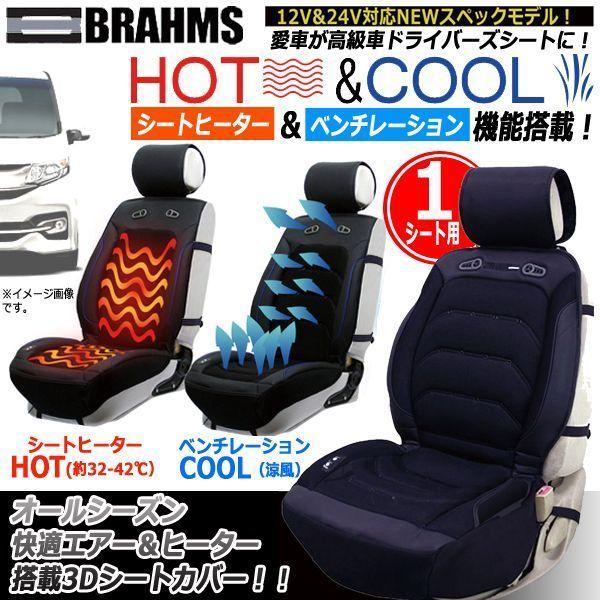 BRAHMS[ブラームス]HOTCOOLドライビング3Dシートカバーver.3[1シート用] (愛車 運転席 助手席 スパイラル電熱線  ベンチレーション) LINEショッピング