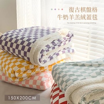 BELLE VIE 復古棋盤格 牛奶絨x羊羔絨 多功能被毯 (150X200cm) 多色任選