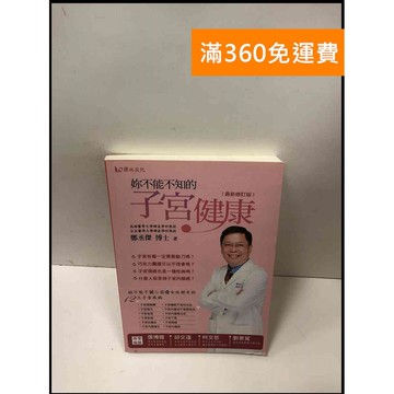 【雷根360免運】【送贈品】妳不能不知的子宮健康 #9成新 #九成新【P-L1708】