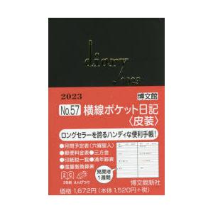 2023年版 57.横線ポケット日記 皮装