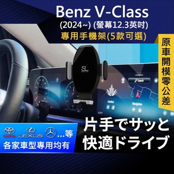 SL光速專車螢幕手機支架 Benz V-Class 2024 螢幕12.3英吋 賓士 奔馳 底座 車架 車充