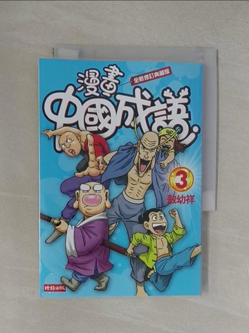 【書寶二手書T1／少年童書_YOQ】漫畫中國成語3_敖幼祥