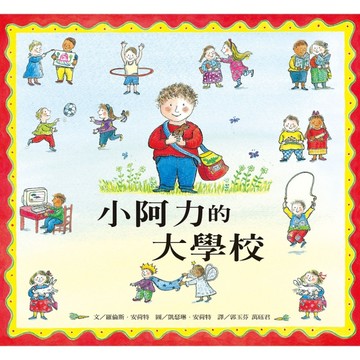 小阿力的大學校【二手書_良好】TAAZE讀冊生活
