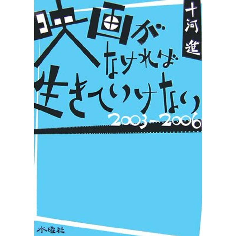 映画がなければ生きていけない 2003-2006