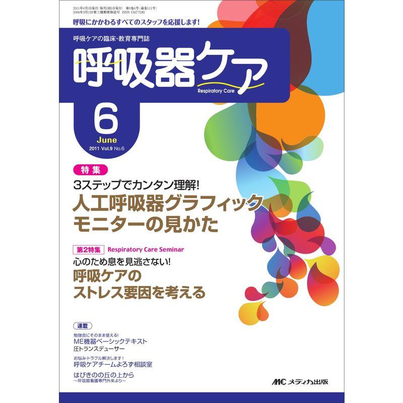 呼吸器ケア 9巻6号