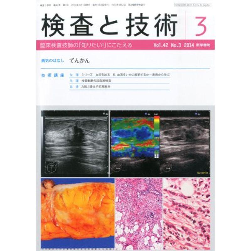 検査と技術 2014年 3月号