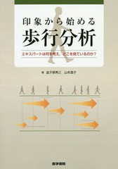 印象から始める歩行分析 盆子原秀三