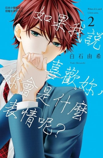如果我說喜歡妳，妳會是什麼表情呢？（2）【二手書_全新】TAAZE讀冊生活