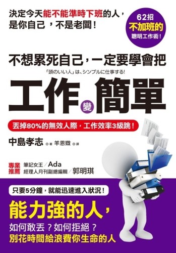 不想累死自己，一定要學會把工作變簡單：丟掉80%的無效人際，工作效率3級跳！[二手書_良好]
