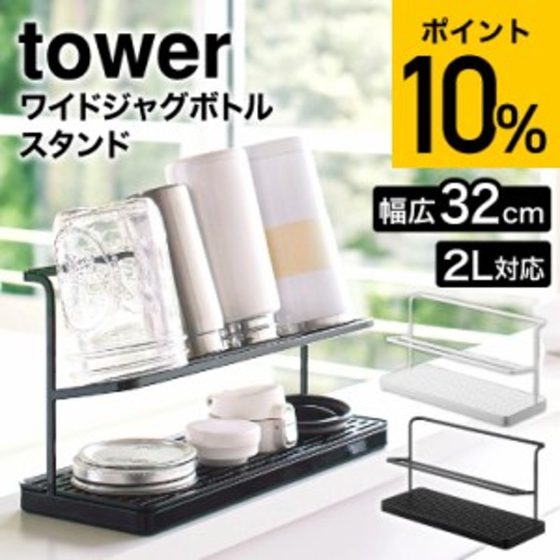 ギフト 送料無料 tower ワイドジャグボトルスタンド タワー ホワイト