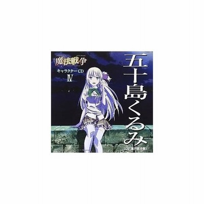 中古 ｔｖアニメーション 魔法戦争 キャラクターｃｄiv 五十島くるみ 五十島くるみ ｃｖ 瀬戸麻沙美 通販 Lineポイント最大get Lineショッピング