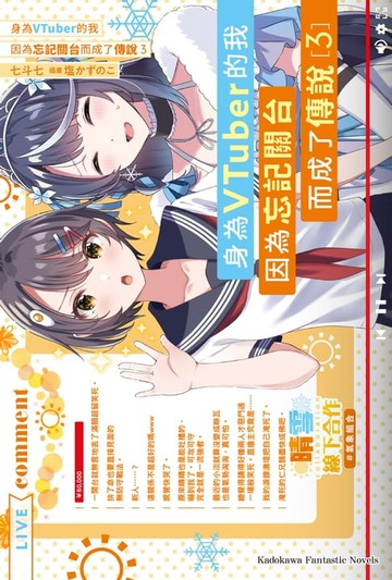 【電子書】身為VTuber的我因為忘記關台而成了傳說 (3)