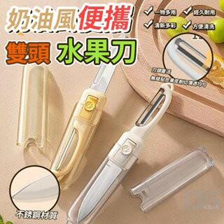 【粿女兒商行】??現貨 奶油風便攜雙頭水果刀 廚房用具 刀具