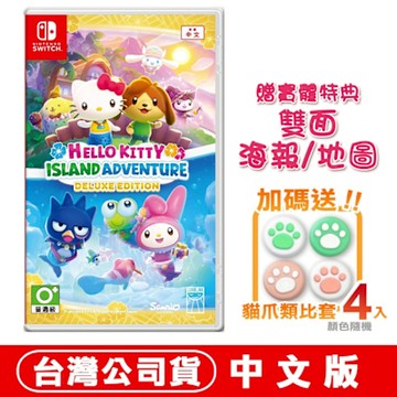 任天堂NS Switch Hello Kitty：島嶼冒險-中文豪華版●加碼贈貓爪類比套(款式隨機)