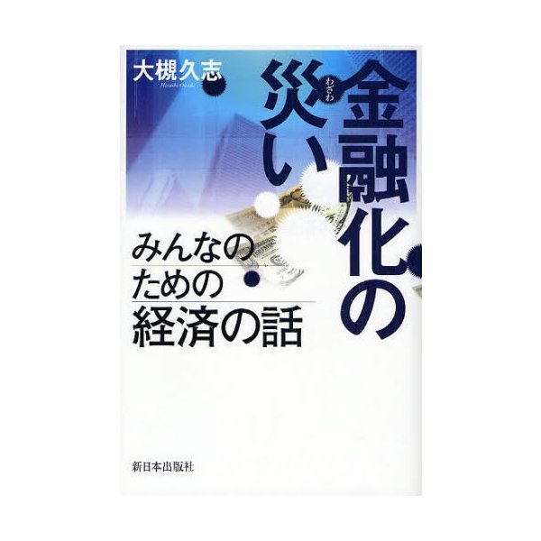 金融化の災い みんなのための経済の話