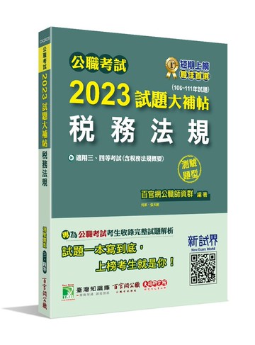 公職考試2023試題大補帖【稅務法規(含稅務法規概要)】(106~111年試題)(測驗題型)[適用三等、四等/高考、普考、地方特考、會計師] (1版) 百官網公職師資群 2023 大碩