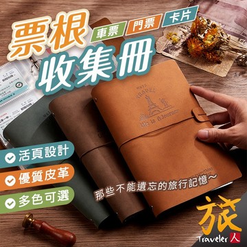 【台灣現貨🇹🇼快速出貨】票根收集冊 門票收集冊 票券收納 車票收藏 票據收納冊 小卡收納冊 機票收集冊 旅人