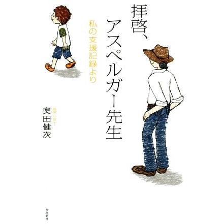 拝啓、アスペルガー先生 私の支援記録より／奥田健次(著者)