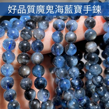 【Rich手作】魔鬼海藍寶 海藍寶 魔鬼藍 閃眼 水晶 圓珠 手鍊 現貨在台 深藍海藍寶 水晶設計 手作材料 天然水晶