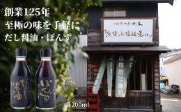 創業125年『濱醤油醸造場』の至極の味。「お手軽セット（だし醤油200ml、ブレンドぽんず200ml)」 調味料 贈答 化粧箱 出汁 ぽん酢 ポン酢