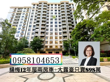 楊梅屋齡12年｜大露臺＋平面車位｜桃園市楊梅區梅獅路二段