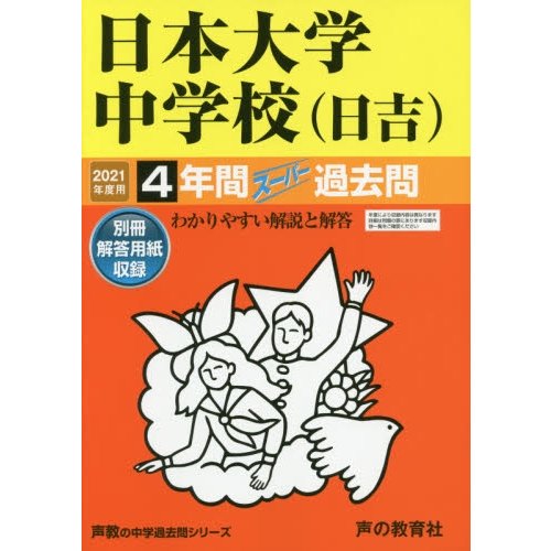 日本大学中学校 4年間スーパー過