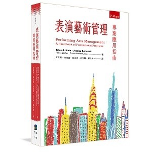 表演藝術管理：專業應用指南[二手書_良好]