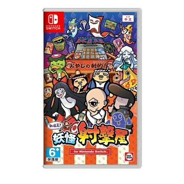 【AS電玩】NS Switch 難道是？妖怪射擊屋 中文版