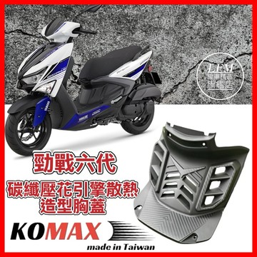 【KOMAX】YAMAHA 勁戰六代 立體碳纖維散熱胸蓋 六代戰胸蓋 造型胸蓋 引擎導風胸蓋 六代勁戰