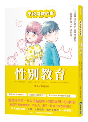 【學校沒教的事】性別教育：引導孩子建立正確性觀念，談性也能大方又自在！【城邦讀書花園】